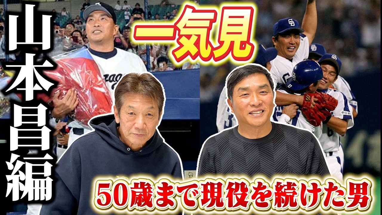 【一気見】50歳まで現役を続けた男、山本昌編【高橋慶彦】【広島東洋カープ】【プロ野球OB】【中日ドラゴンズ】