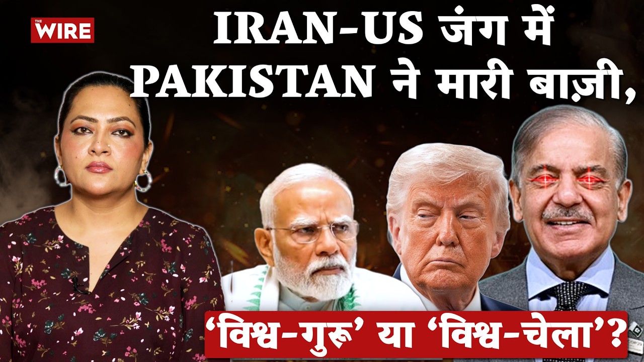 Iran-US जंग में Pakistan ने मारी बाज़ी, Modi सरकार क्यों रह गई देखती? | Arfa Khanum Sherwani