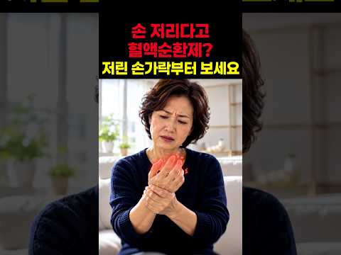 손이 저리십니까, 혈액순환제 드시기 전에 이것부터 보십시오