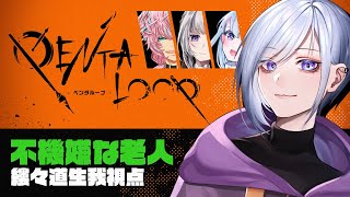 【 PENTA LOOP 】不機嫌な老人視点