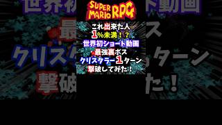 【マリオRPG】クリスタラー1ターン撃破！！スーパージャンプ100回成功！【裏技・小ネタ】 #shorts #スーパーマリオrpg  #マリ