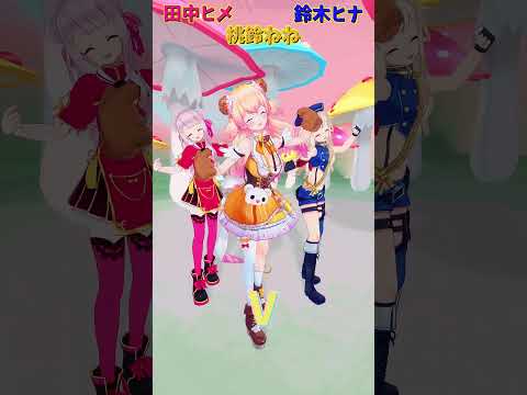 Vtuberの動画サムネイル - 「ホロライブ」「V」名前を押すとヒメヒナさんねねさんのチャンネルに飛べます→　@HimeHina 　@MomosuzuNene 　#shorts