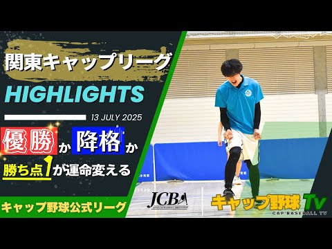 キャップ野球NEWS 最終節｜湘南がリーグ初優勝！慶応と東大の残留争いの行方は...？【1部リーグ速報】