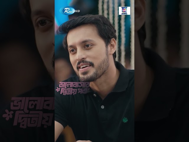 বিশ্বাস করো, আমি কখনো তোমাকে ভুলতে পারিনি | Valobashar Ditio Potro | #irfansajjad #Sadia #shorts
