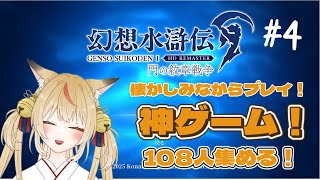 【幻想水滸伝】狐がいく108の出逢い【コンコン】