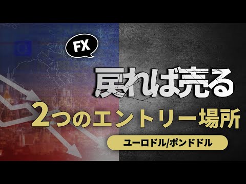 クリスマス〜年末相場｜流動性低下の今、どこでエントリーするべきか？2つのエントリーポイント解説【FXユーロドル/ポンドドル】