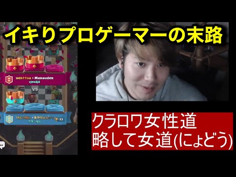 【クラロワ女道】2vs2マルチキャリー失敗で地獄みたいな雰囲気になる元プロゲーマーけんつめし。