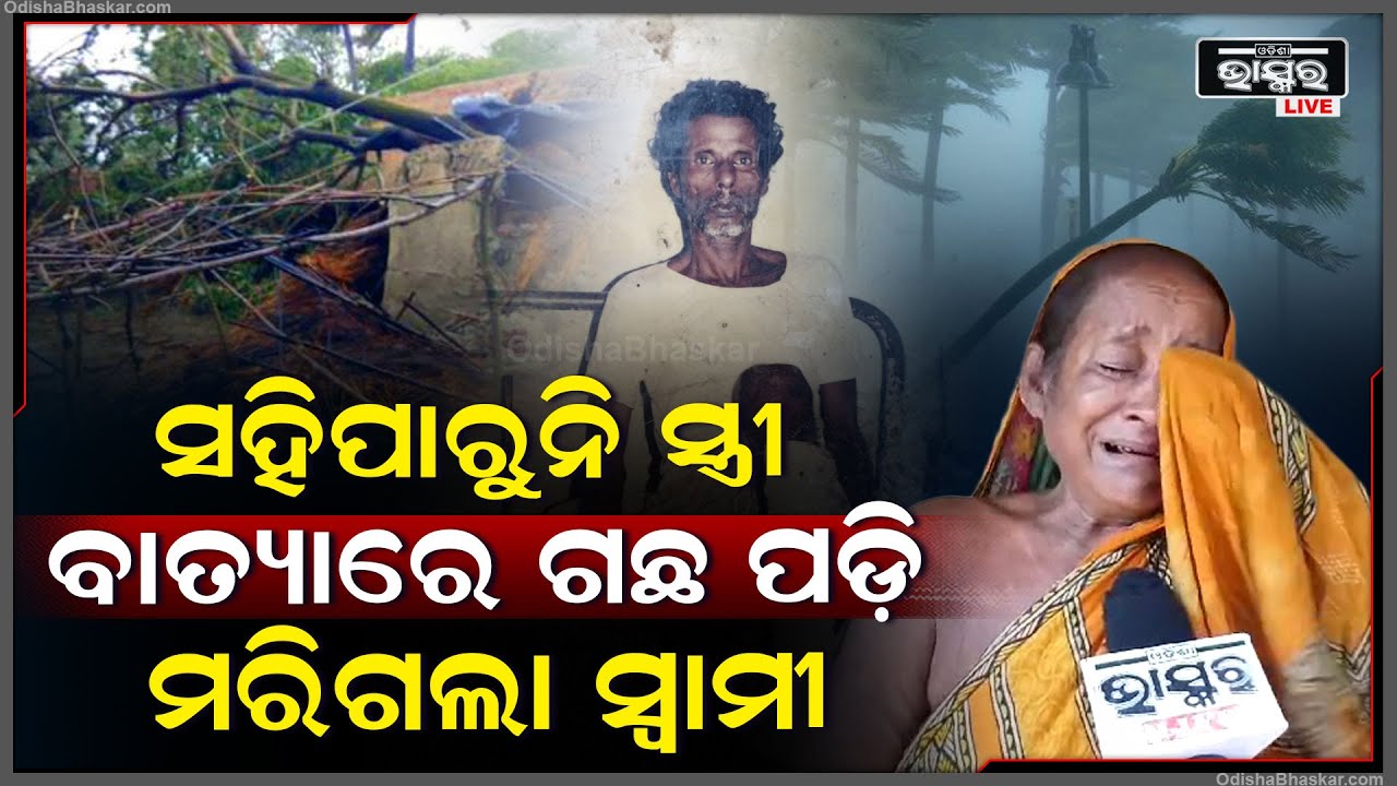 ବାତ୍ୟାରେ ଗଛପଡି ସ୍ୱାମୀ ଚାଲିଯାଇଥିଲେ ଆରପାରି ..ଏବେବି ସ୍ୱାମୀଙ୍କୁ ମନେପକେଇ କାନ୍ଦୁଛନ୍ତି ବୁଢ଼ୀ ମାଉସୀ Cyclone