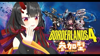 【Borderlands4】ヒャッハー！UVHランク上げ 参加型 PC版#4【鬼咲るな/Vtuber 】