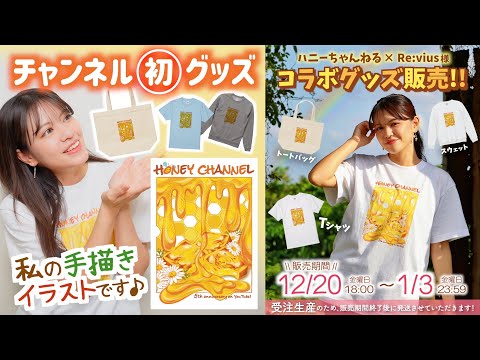 【初】チャンネルオリジナルグッズ期間限定販売！ハニーデザインTシャツ＆トートバッグ＆スウェット紹介♪