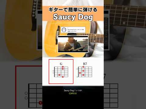 1パターンで弾けちゃう…『Saucy Dog：いつか』