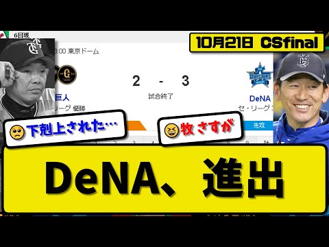 【CSfinal第6回戦】DeNAベイスターズが読売ジャイアンツに3-2で勝利…10月21日逆転勝ちで7年ぶり日本S進出決定…先発ケイ3.1回2失点…森&フォード&牧が活躍【最新・反応集】プロ野球