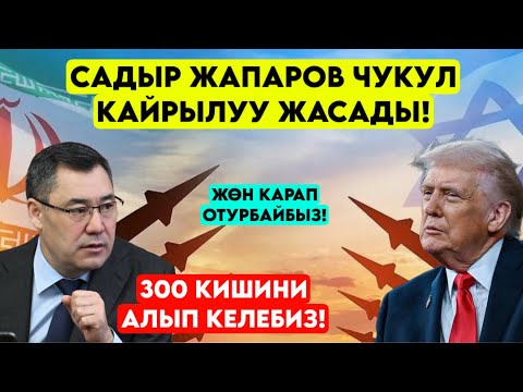 Садыр Жапаров ЧУКУЛ кайрылуу жасады! Биз ЖӨН КАРАП отурбайбыз жарандарыбызга жардам беребиз 