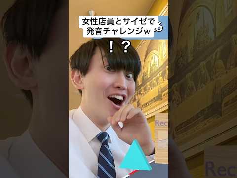可愛い女性店員とサイゼで発音チャレンジw