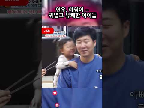 연우, 하영이 – 귀엽고 유쾌한 아이들#장윤정#도경완#<strong>도연우</strong> #도하영#내아이의사생활#하영이 #연우 #슈돌