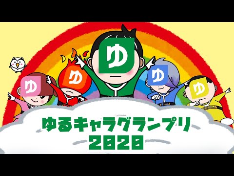 【応援よろしくお願いします】ゆるキャラグランプリ2020出場中！【ゆうちょPay(ゆうちょ銀行)