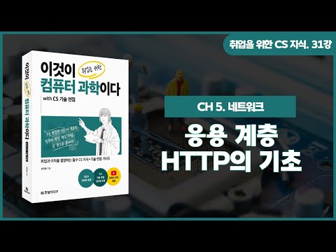 [취업을 위한 CS 지식] 31강. 응용 계층 - HTTP의 기초