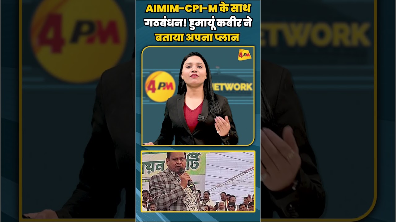 AIMIM-CPI-M के साथ गठबंधन! हुमायूं कबीर ने बताया अपना प्लान | #shortvideo #shorts