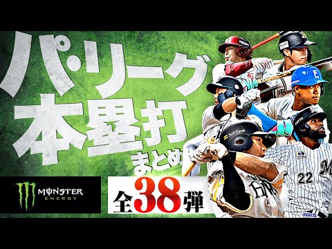 【6/27-7/6】パ・リーグ本塁打「全38弾」まとめ【Supported by モンスターエナジー】