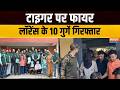 Tiger Shroff Firing Case: कोर्ट से आरोपियों की रिमांड मांग सकती है पुलिस | Maharashtra Police