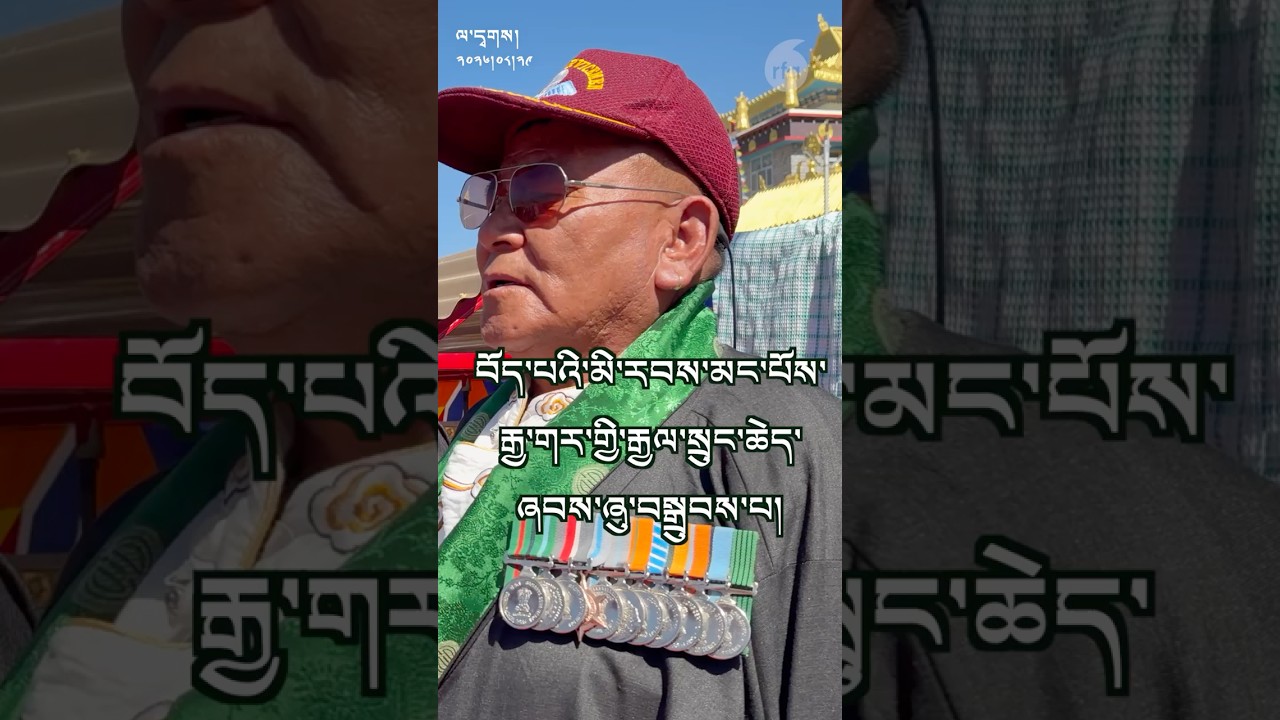 རྒྱ་གར་ལ་རྒྱལ་སྲུང་གི་ཞབས་ཞུ། Tibetans have served India’s security, with "ultimate sacrifice"