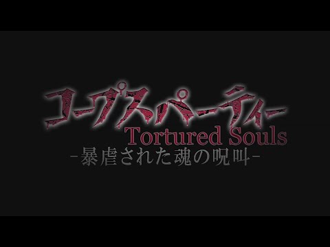 【閲覧注意】「コープスパーティー TETRALOGY PACK」限定版特典 OVA『コープスパーティー Tortured Souls -暴虐された魂の呪叫-』告知映像