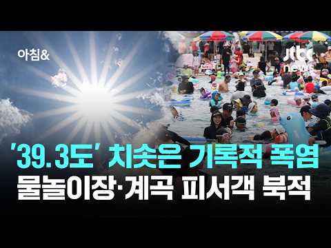 '39.3도' 치솟은 기록적 폭염…물놀이장·계곡 피서객 북적 / JTBC 아침&