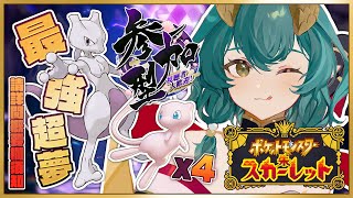 【寶可夢 朱│最強超夢】與河神的最強超夢討伐！【參加型】║ Ch.淮青Furumi