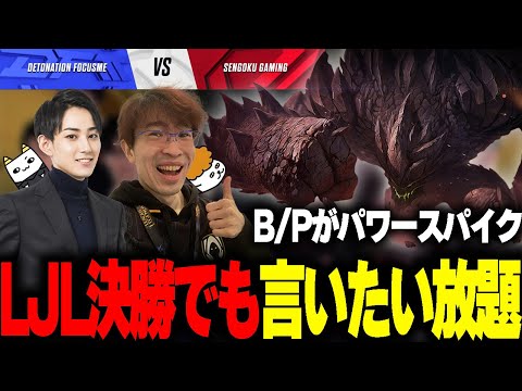 らいじん×Eviと見るLJLプレイオフ DFMvsSG BO5 game1【TH Evi/えびンモTV】