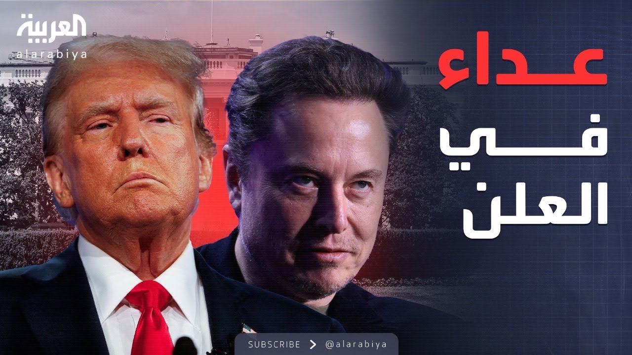 ماسك عدو ترمب الجديد.. الحلف السياسي ينهار