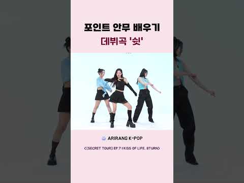 포인트 <strong>안무</strong> 배우기 데뷔곡 쉿