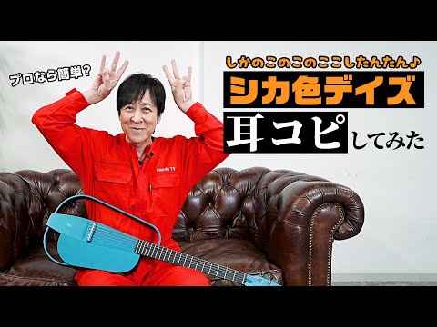 【耳コピ】プロなら余裕？「シカ色デイズ」でしかのこのこのここしたんたん♪