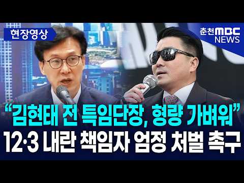 [현장] “김현태 전 특임단장, 형량 가벼워” 김민석, 12·3 내란 책임자 엄정 <strong>처벌</strong> 촉구