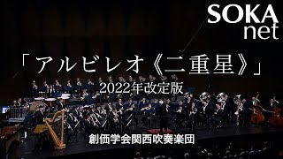 「アルビレオ《二重星》」2022年改訂版　関西吹奏楽団｜創価学会公式