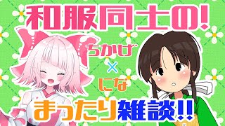 [LIVE] 【Vtuber】ちかげちゃんと一緒！ 和服同士で落ち着きある風に見えてわーわー言うたりするあれこれです【筑前にな】