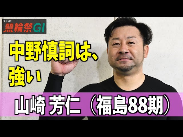 【小倉競輪・ＧⅠ競輪祭】山崎芳仁「中野慎詞は、強い」