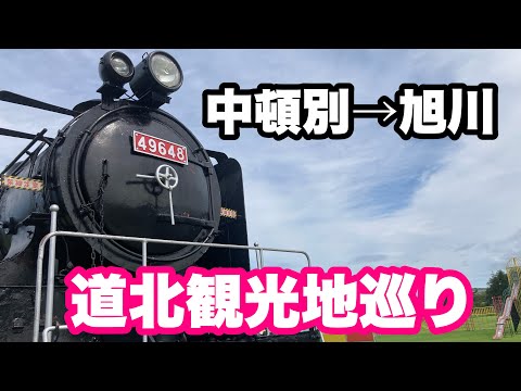 【2024北海道ツーリング】8月に行く！2024北海道ツーリングepisode8～道北の観光地巡り～【モトブログ】