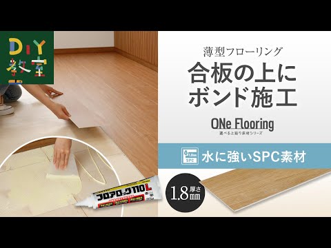 薄型フローリングを合板の上にボンド施工（選べる上貼り床材 ONe Flooring ／ 厚さ1.8mmで水に強いSPC素材）#RESTA #DIY教室