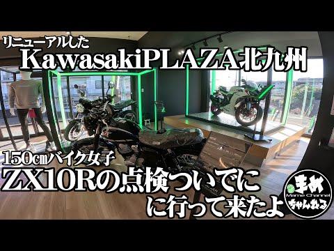 【モトブログ バイク女子】KawasakiPLAZA北九州がリニューアルしていた！さらにスタイリッシュにカッコイイ展示に変わってて最高すぎ