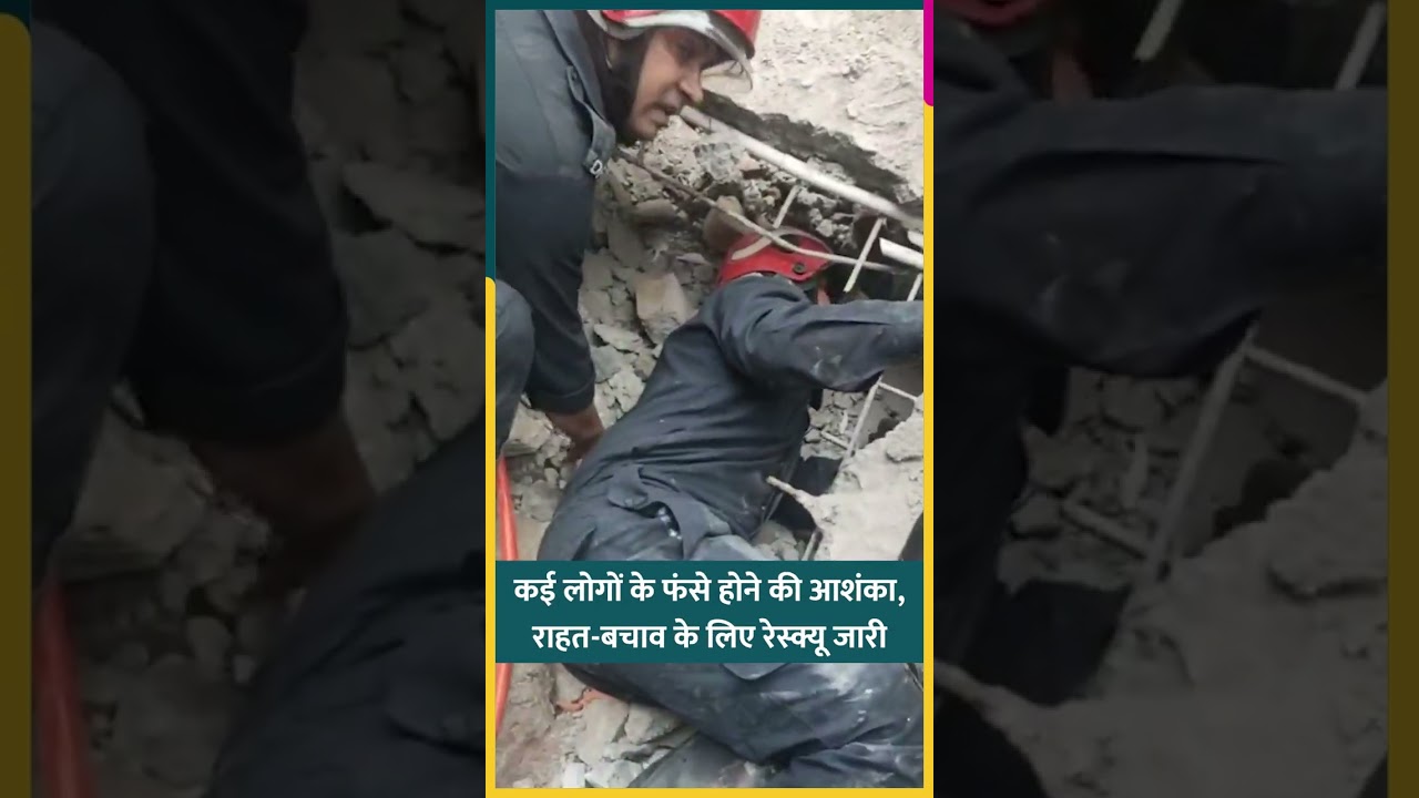 Delhi के Rohini इलाके में बिल्डिंग गिरी, भारी बारिश से हादसा, लोगों के फंसे होने की आशंका #shorts