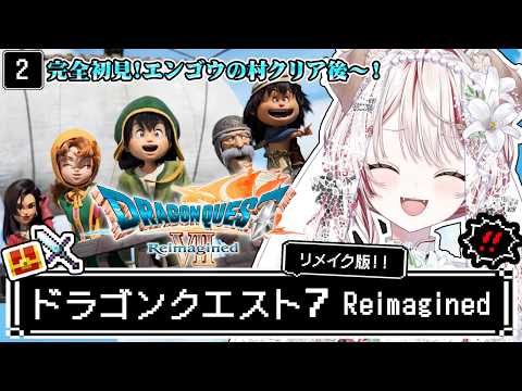 【 ドラクエ7┋リメイク 】朝ドラ🏰完全初見❕RPG沼にハマりたい❕ドラゴンクエストVII Reimagined リイマジンド DQ7 【 瀬島るい┋ななしいんく】