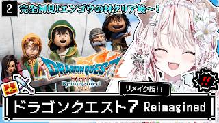 【 ドラクエ7┋リメイク  】朝ドラ🏰完全初見❕RPG沼にハマりたい❕ドラゴンクエストVII Reimagined リイマジンド DQ7 【