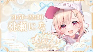 【#ふんわり可愛い歌枠リレー】きらきらアイドルここで見れますっ！💖【#桃瀬にな / PROJECT NEBULA】