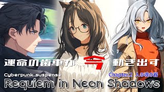 【長編AIアニメ】Requiem in Neon Shadows 第二話『人の魂の器』
