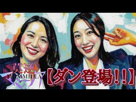 相方初登場！莫逆マミーリア【ダンちゃん。】芸人インタビュー