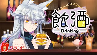 【クランド】もらったお酒を紹介するぞ～～！【#PR】