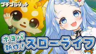 【 プチプラネット / 居心地テスト 】バッテリー消費して探索しまくるぞ！【 白樺るるは vtuber】