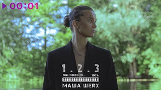 Маша Шейх — 1. 2. 3 | EP | Official Audio | 2023
