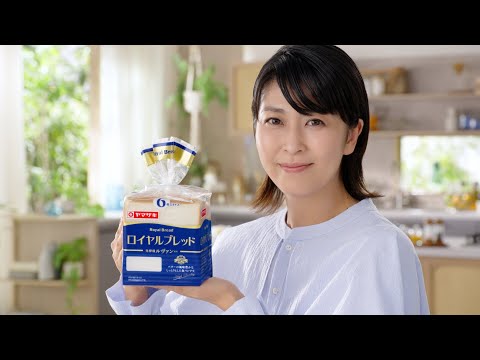 ロイヤルブレッドCM「ここちよい暮らし」篇【山崎製パン公式】