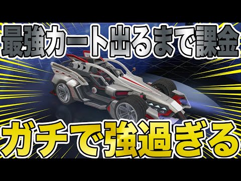 【荒野行動】最強カート出るまで課金した結果wwwwカートチート性能過ぎるwwwwwww